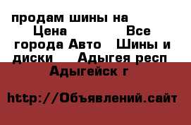 продам шины на BMW X5 › Цена ­ 15 000 - Все города Авто » Шины и диски   . Адыгея респ.,Адыгейск г.